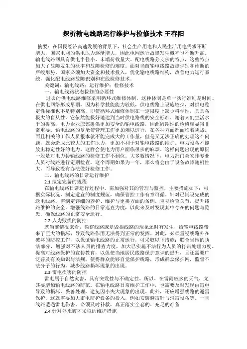 探析输电线路运行维护与检修技术 王春阳