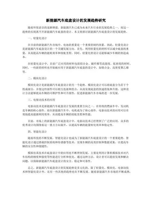 新能源汽车底盘设计的发展趋势研究