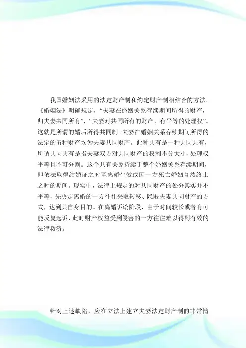我国《婚姻法》夫妻财产守则的弊端民法.doc