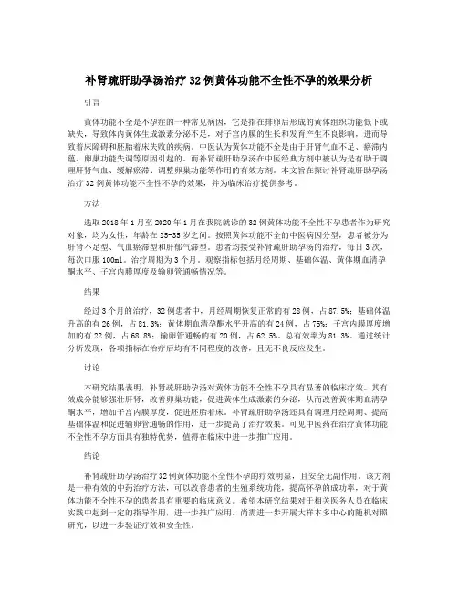 补肾疏肝助孕汤治疗32例黄体功能不全性不孕的效果分析