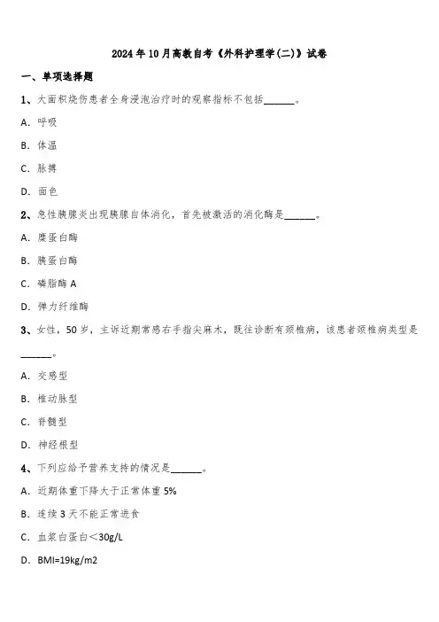 2024年10月高教自考《外科护理学(二)》试卷含解析