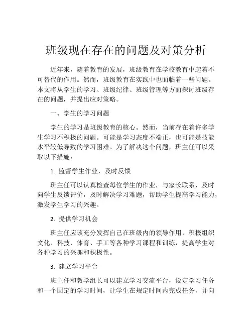 班级现在存在的问题及对策分析
