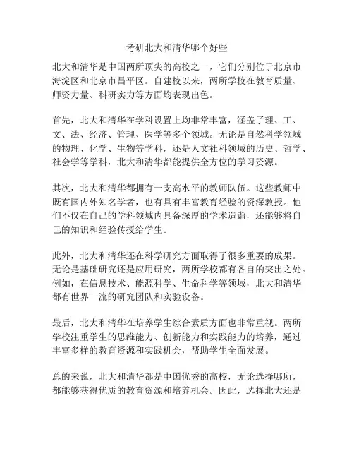 考研北大和清华哪个好些