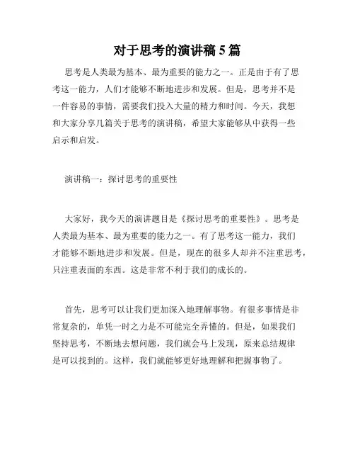 对于思考的演讲稿5篇
