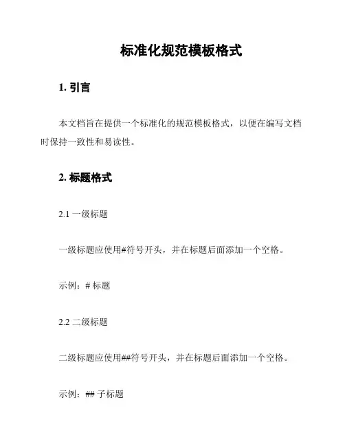 标准化规范模板格式