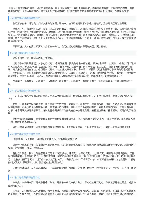 小学二年级保护环境的作文10篇