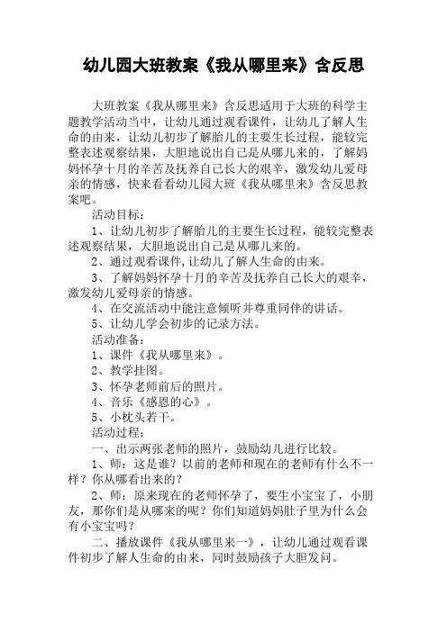 幼儿园大班教案《我从哪里来》含反思