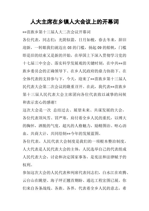 人大主席在乡镇人大会议上的开幕词