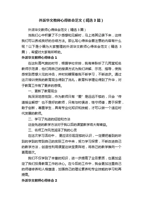 外派华文教师心得体会范文（精选3篇）