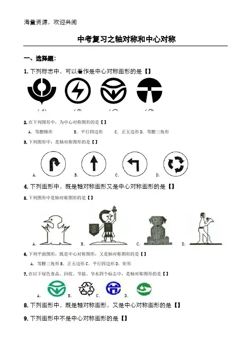 初中中考复习之轴对称和中心对称(精编含答案)