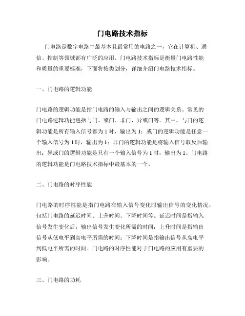 门电路技术指标