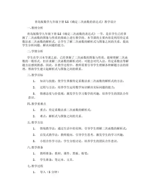 青岛版数学九年级下册5.5《确定二次函数的表达式》教学设计