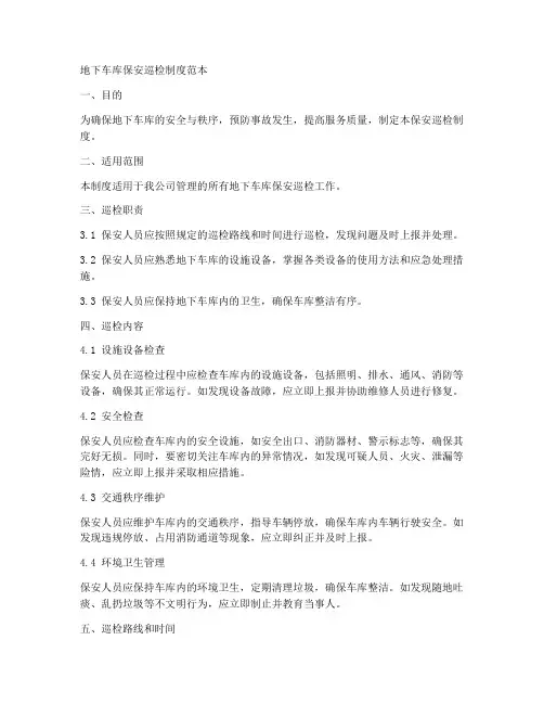 地下车库保安巡检制度范本
