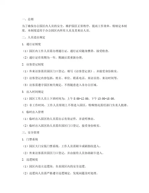 办公园区人员进出管理制度