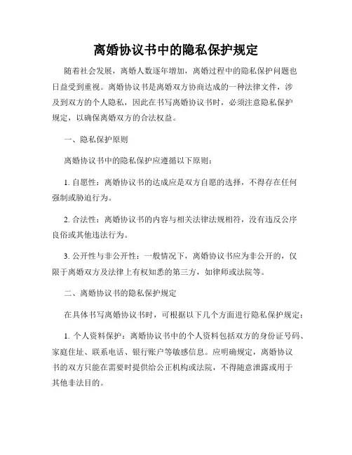 离婚协议书中的隐私保护规定