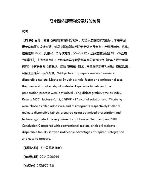 马来酸依那普利分散片的制备