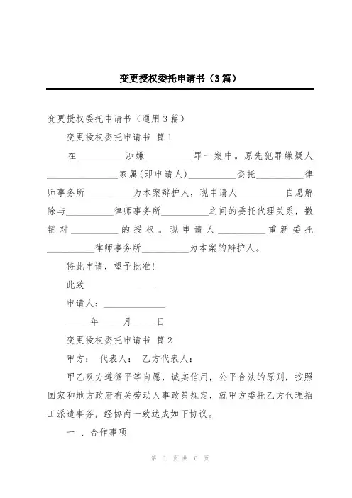 变更授权委托申请书(3篇)