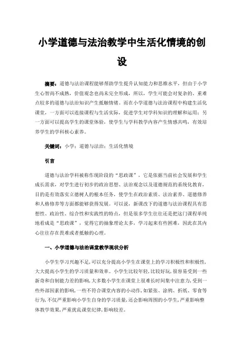 小学道德与法治教学中生活化情境的创设