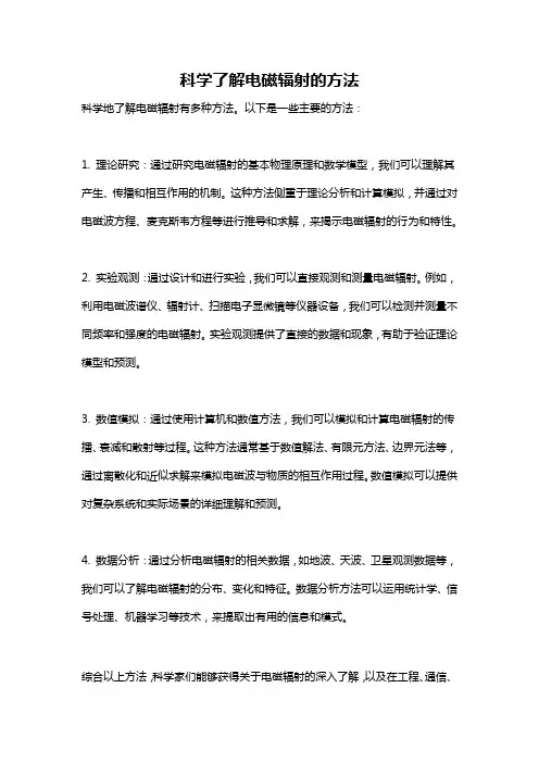 科学了解电磁辐射的方法