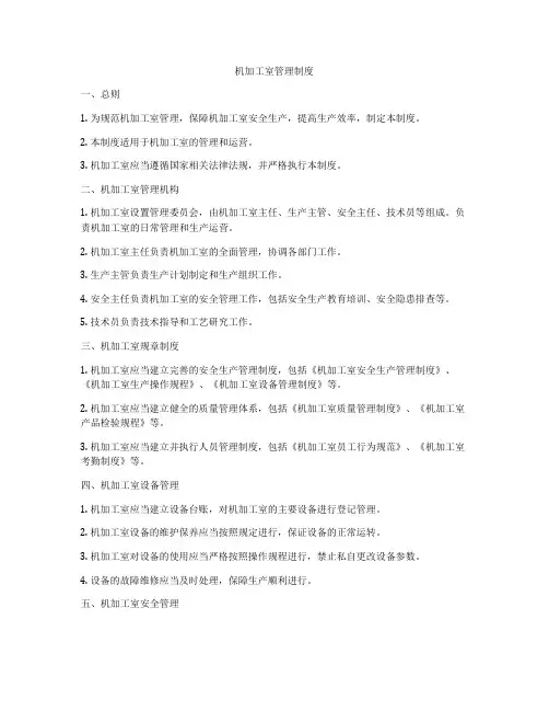 机加工室管理制度