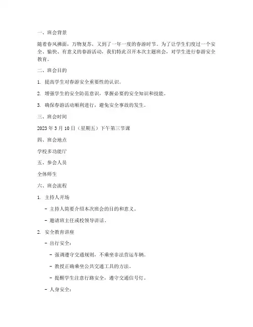 春游_安全教育主题班会