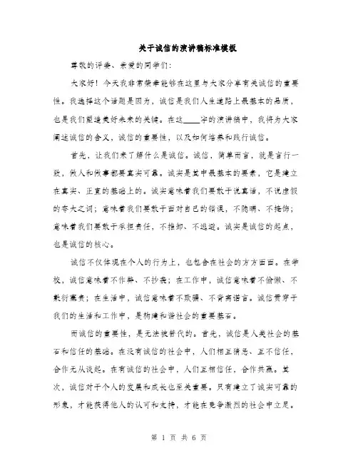 关于诚信的演讲稿标准模板（三篇）