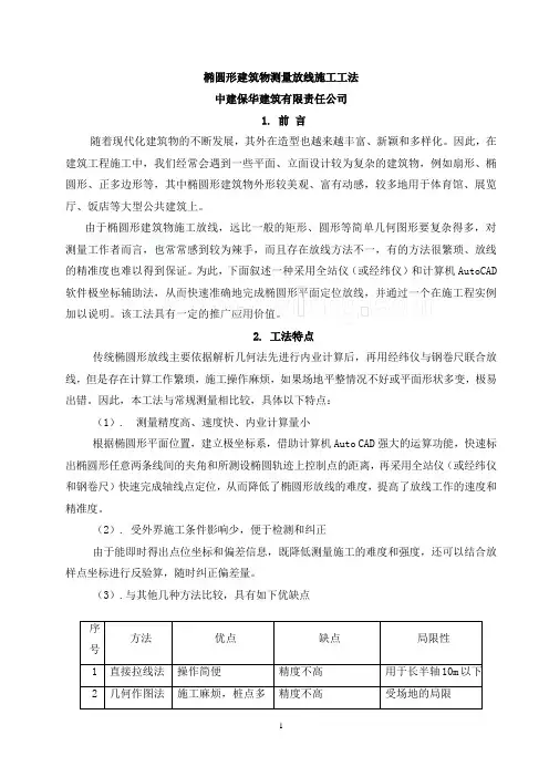 002椭圆形、弧形建筑测量放线施工工法(全站仪)_secret课件