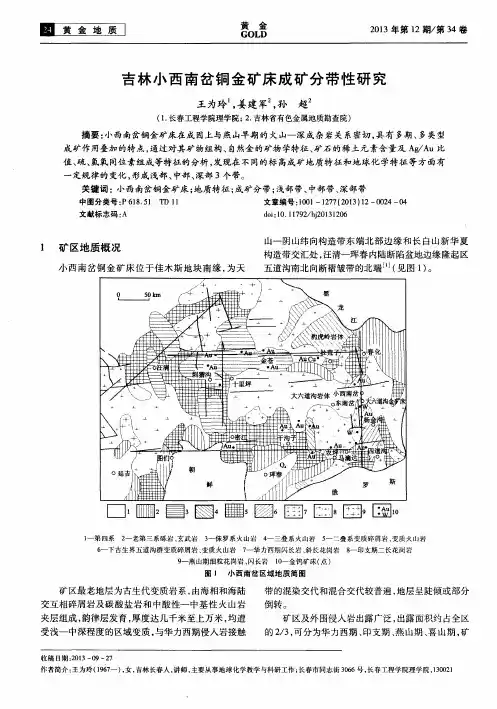 吉林小西南岔铜金矿床成矿分带性研究