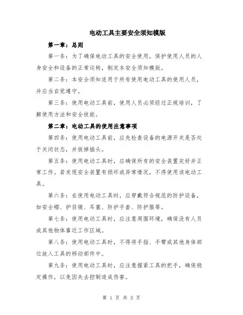 电动工具主要安全须知模版