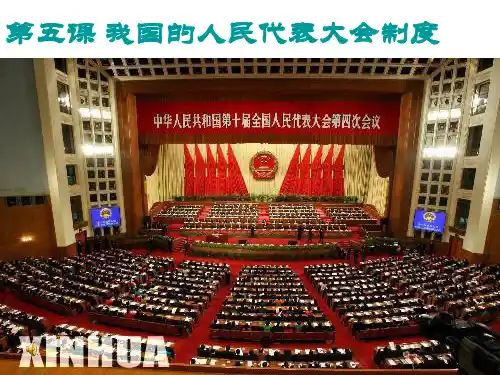 第五课 我国的人民代表大会制度