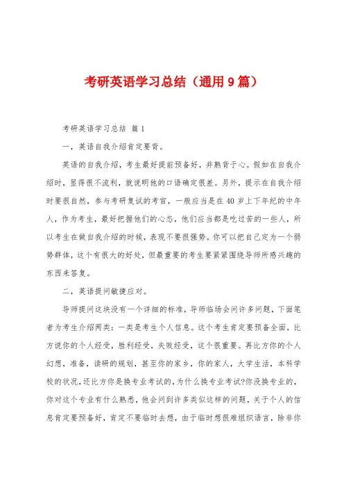 考研英语学习总结(9篇)