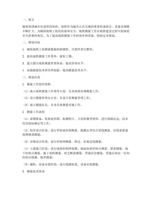 地铁测量工作规划范文