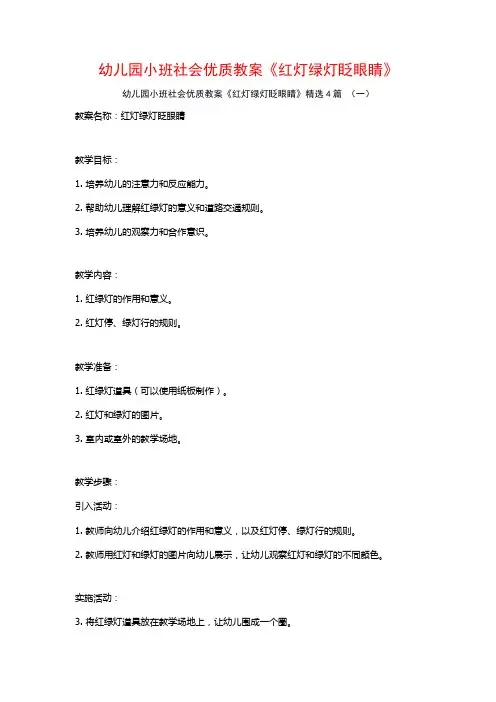 幼儿园小班社会优质教案《红灯绿灯眨眼睛》4篇