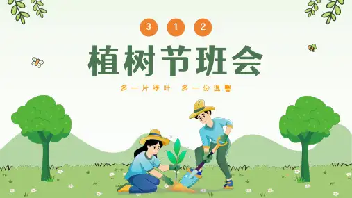 小学生主题班会  植树节 爱护环境 课件(共21张PPT)