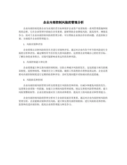 企业内部控制风险的管理分析