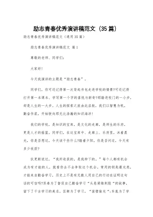 励志青春优秀演讲稿范文(35篇)