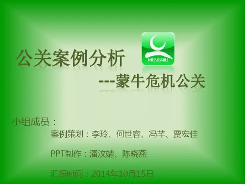 蒙牛公关案例分析