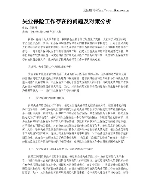 失业保险工作存在的问题及对策分析