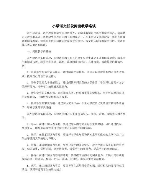 小学语文低段阅读教学略谈