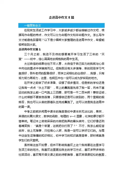 走进高中作文8篇
