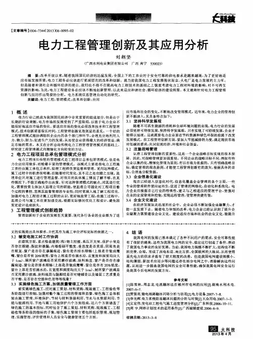 电力工程管理创新及其应用分析