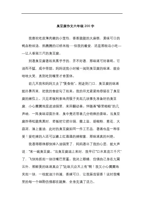 臭豆腐作文六年级200字