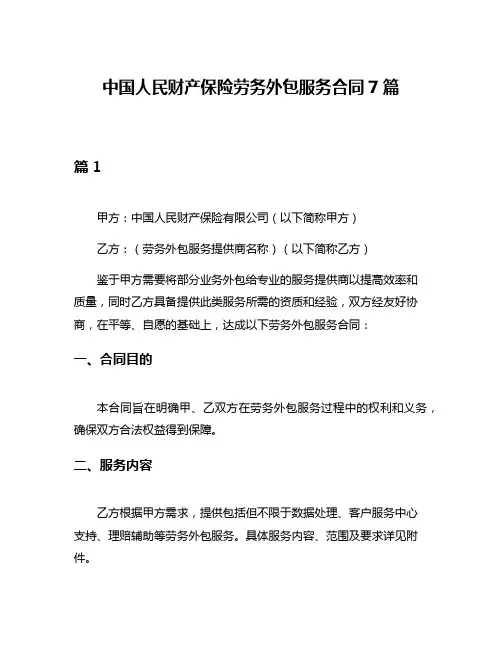 中国人民财产保险劳务外包服务合同7篇