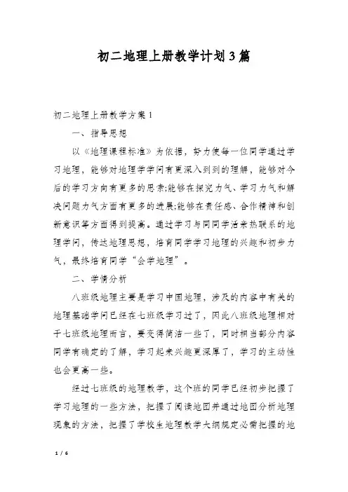 初二地理上册教学计划3篇
