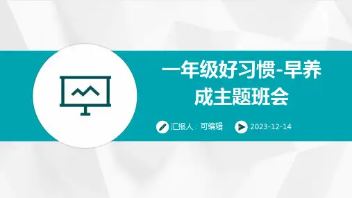 一年级好习惯-早养成主题班会