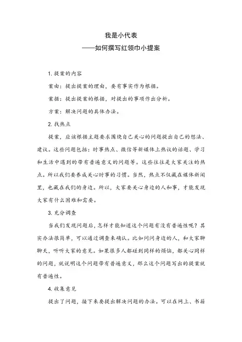 “我是小代表”如何撰写红领巾小提案