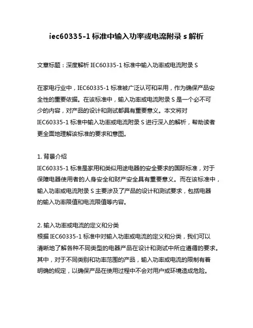 iec60335-1标准中输入功率或电流附录s解析