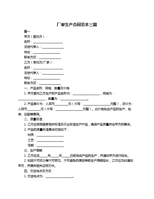 厂家生产合同范本三篇