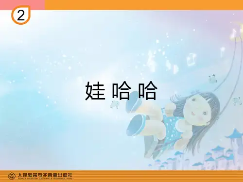 娃哈哈PPT课件