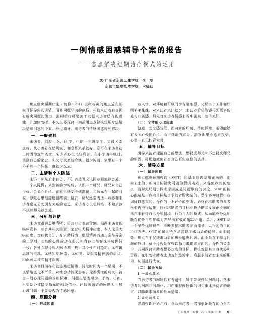一例情感困惑辅导个案的报告--焦点解决短期治疗模式的运用